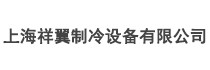 上海祥翼制冷设备有限公司