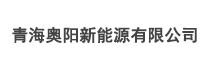 青海奥阳新能源有限公司