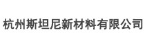 杭州斯坦尼新材料有限公司